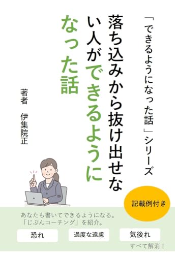 落ち込みから抜け出せない人ができるようになった話: じぶんコーチングを実践しできるようになる できるようになった話シリーズのサムネイル