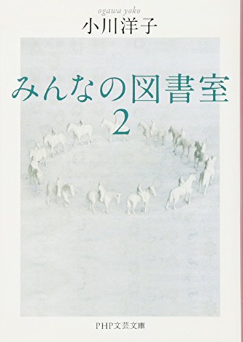 無料電子書籍 pdf みんなの図書室 2 (PHP文芸文庫) バイ