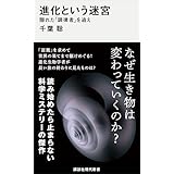 進化という迷宮　隠れた「調律者」を追え (講談社現代新書)