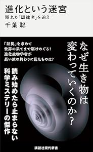 進化という迷宮　隠れた「調律者」を追え (講談社現代新書)