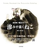 滲みで描くねこ 水彩画 魔法のレシピ