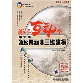 Chinese version of 3ds Max 8 three-dimensional modeling (1 CD)(Chinese Edition) Paperback