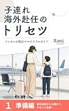 子連れ海外赴任のトリセツ1　準備編: 赴任決定から入国までの完全ガイド｜駐在帯同・海外引越し・持ち物リスト・子連れフライトを経験者が徹底解説