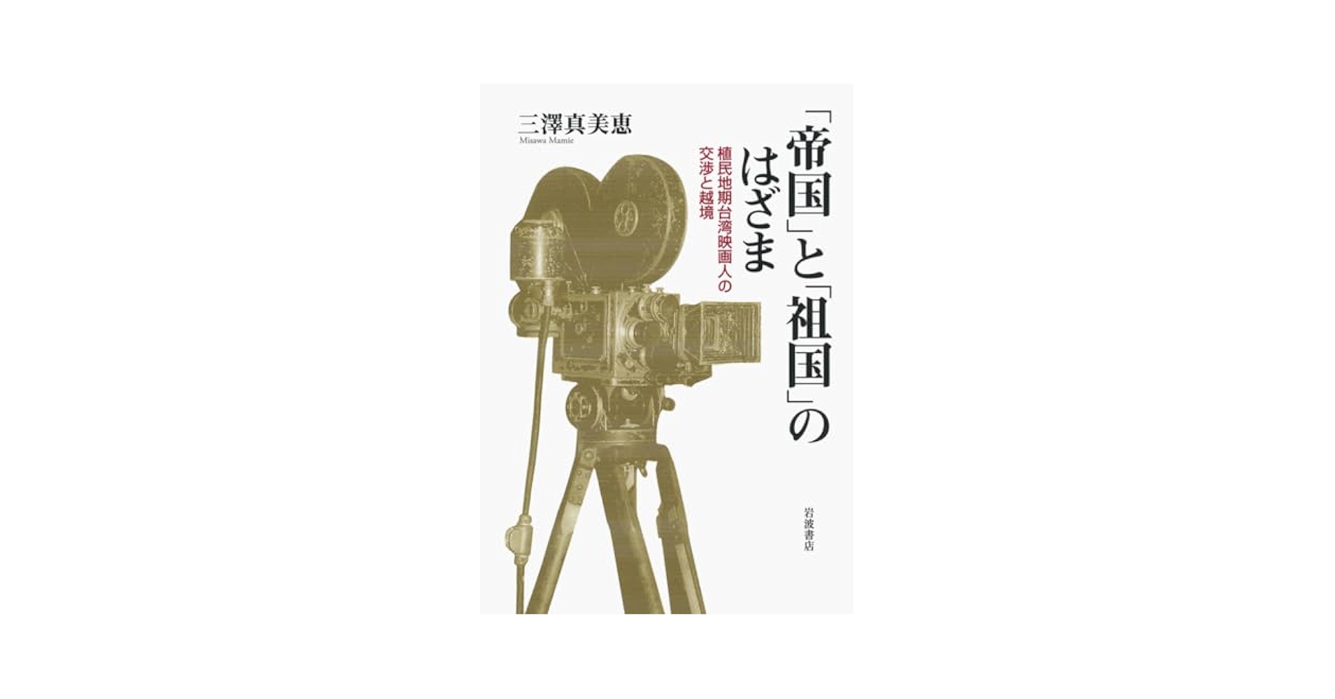 帝国」と「祖国」のはざま――植民地期台湾映画人の交渉と越境