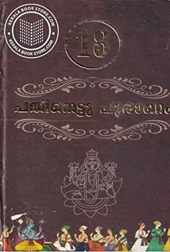 പതിനെട്ടു പുരാണം PATHINETT PURANAM MALAYALAM