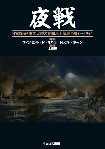 夜戦 日露戦争と世界大戦の夜間水上戦闘 1904~1944