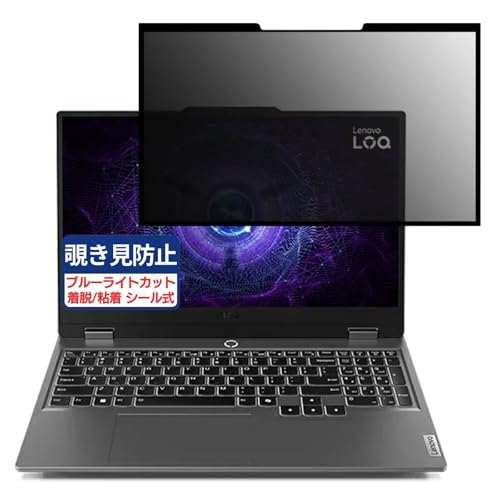 Lenovo LOQ 15AHP9 (AMD) 15.6インチ 16:9 対応 粘着 着脱式 覗き見防止フィルム プライバシーフィルター ブルーライトカット 反射防止 パソコン PC モニター 液晶保護 保護シート
