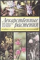 Lekarstvennye rastenii?a?: Lechebnoe i profilakticheskoe ispol'zovanie (Russian Edition) 5745506830 Book Cover