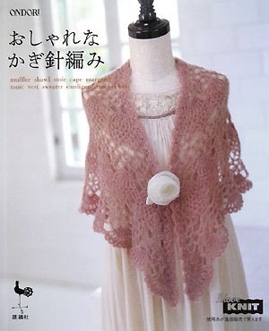 おしゃれなかぎ針編み 雄鶏社 本 通販 Amazon