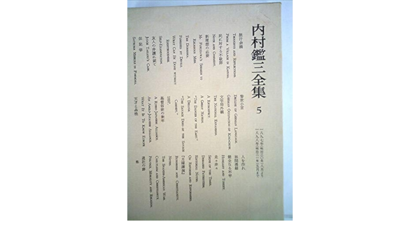 再入荷 内村全集 第壹巻 内村鑑三 著 大正 8年5月15日發行 版元 警醒社