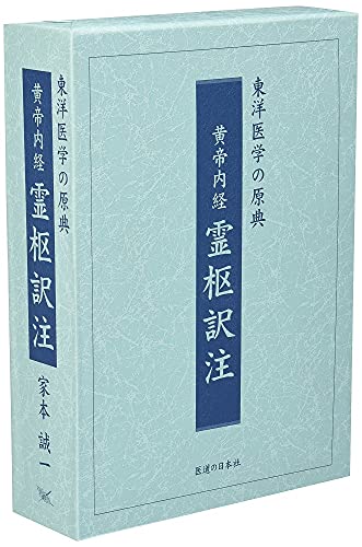黄帝内経素問訳注 東洋医学の原典 第１巻/医道の日本社/家本誠一（単行本） 黄帝内経素問訳注 第1巻―東洋医学の原典 | 家本 誠一 |本 | 通販