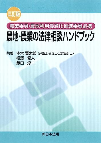 〔三訂版〕 農業委員・農地利用最適化推進委員必携 農地・農業の法律相談ハンドブックのサムネイル