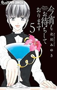 今宵もお待ちしております【マイクロ】（５） (フラワーコミックスα)