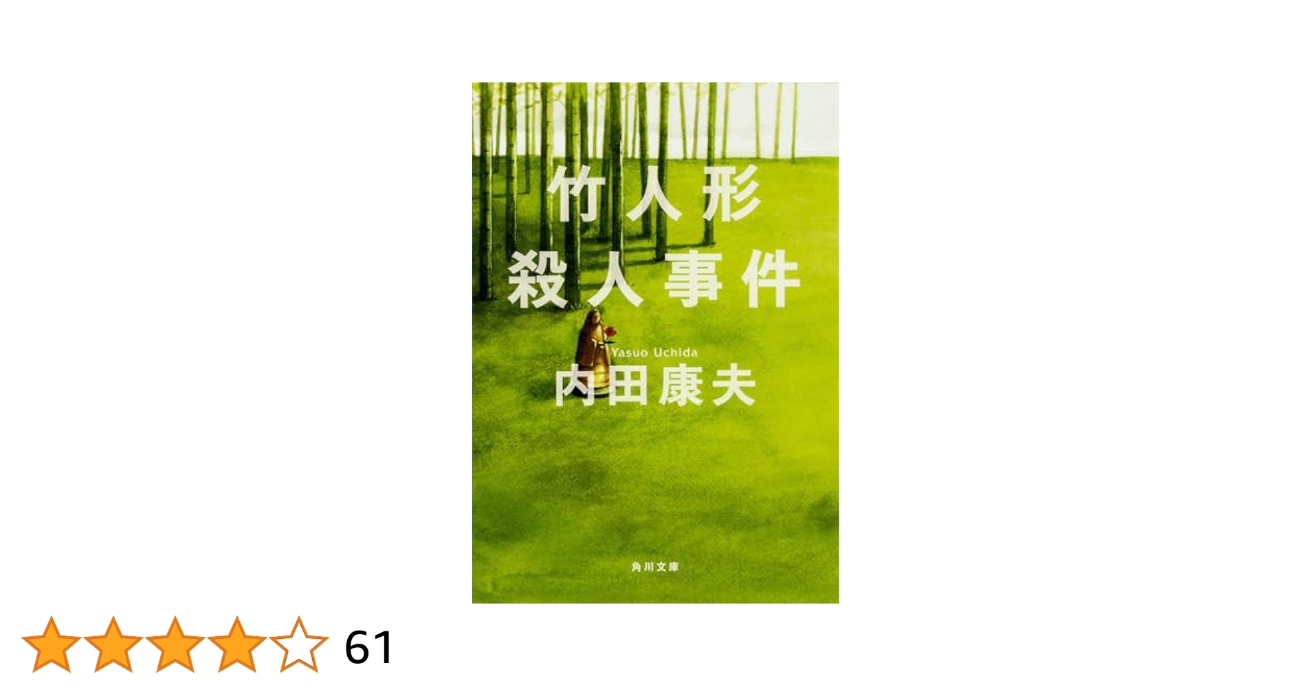 竹人形殺人事件 (角川文庫 う 1-38) | 内田 康夫 |本 | 通販