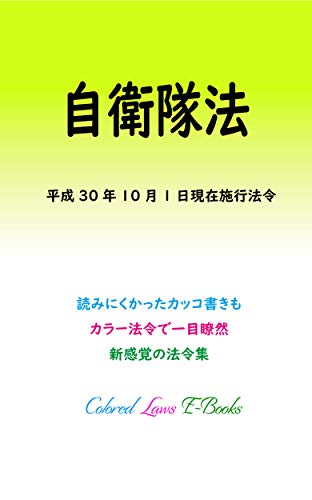 自衛隊法 平成30年度版（平成30年10月1日） カラー法令シリーズのサムネイル
