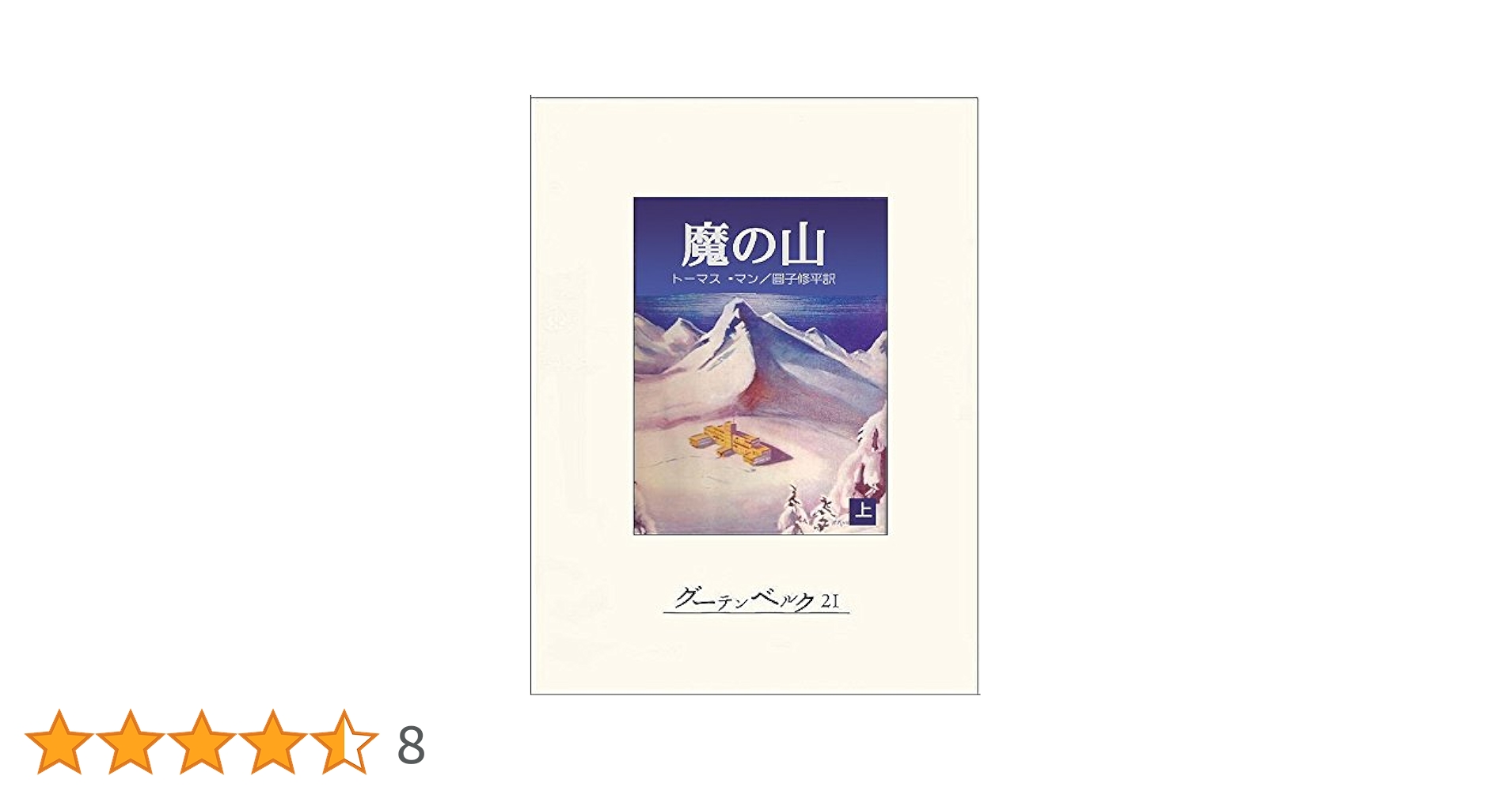Amazon.co.jp: 魔の山（上） eBook : トーマス・マン, 圓子修平: 本