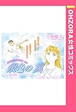 銀色の翼 【単話売】 (OHZORA 女性コミックス)