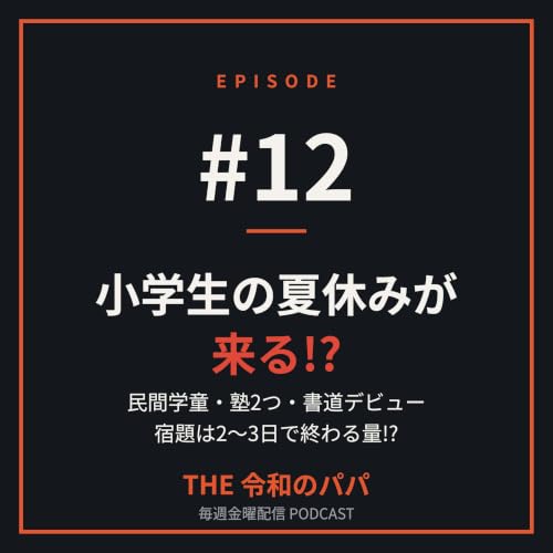 #12 小学生の夏休みが来る!?〜学童・塾どうする？宿題少なすぎ問題〜