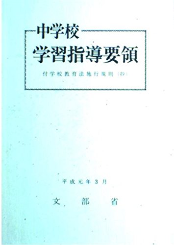 中学校学習指導要領 (平成元年3月)