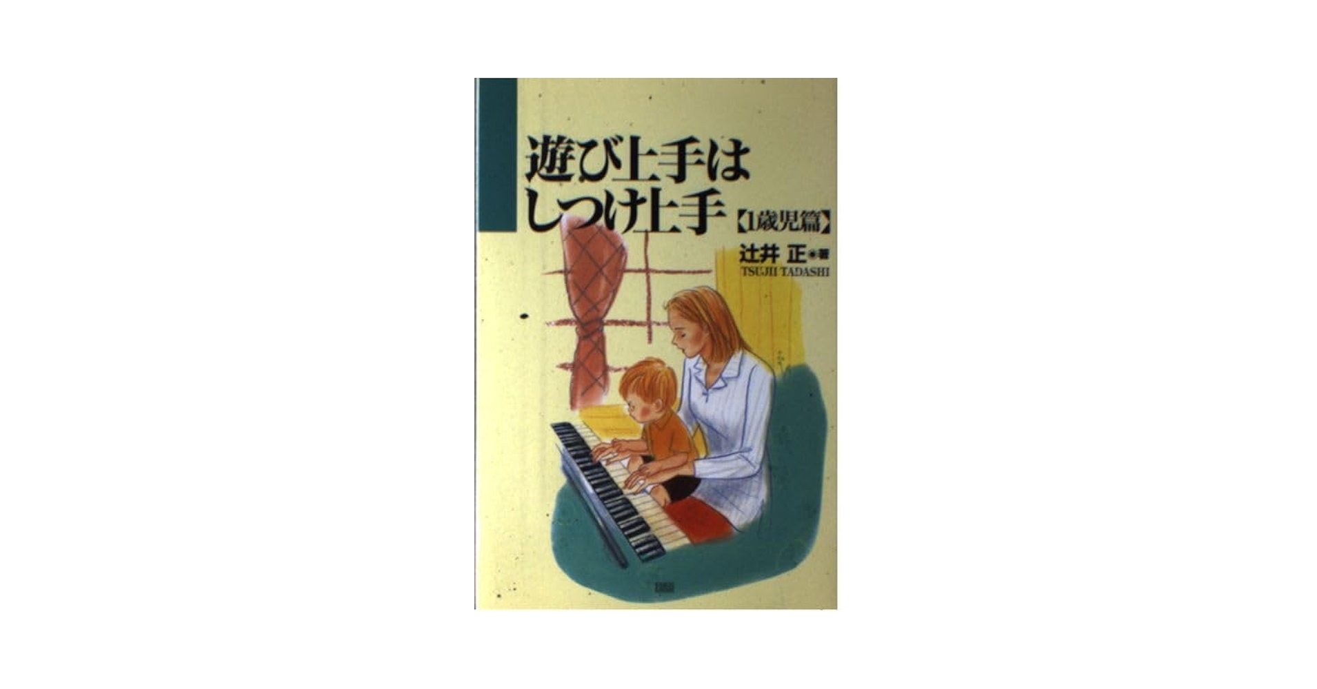 【中古】 遊び上手はしつけ上手 １歳児篇/同朋舎/辻井正（１９４０ー） 中古】 遊び上手はしつけ上手 1歳児篇/同朋舎/辻井正（1940