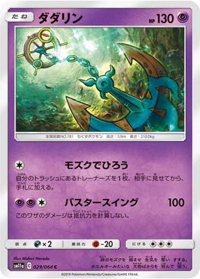 Amazon ポケモンカードゲーム Pk Sm11a 029 ダダリン C トレカ 通販