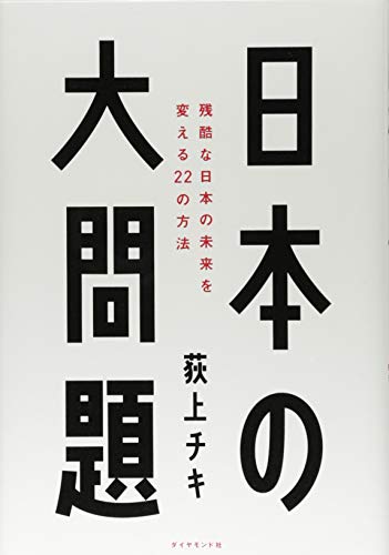 日本の大問題 残酷な日本の未来を変える22の方法 日本の大問題 残酷な日本の未来を変える22の方法