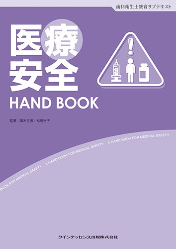 医療安全 HAND BOOK (歯科衛生士教育サブテキスト)