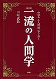［新装版］一流の人間学 品格ある人間関係を築く