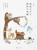 Adorables animaux 2018 刺繍本 楽天市場】ADORABLES ANIMAUX クロスステッチ刺繍図案集