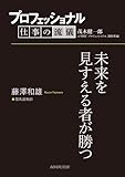 プロフェッショナル　仕事の流儀　藤澤和雄　 競馬調教師　未来を見すえる者が勝つ