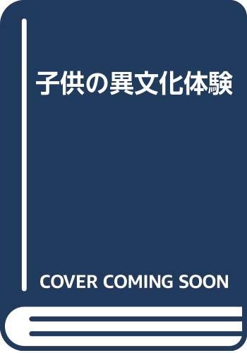 子供の異文化体験 新装版 | 箕浦 康子 |本 | 通販 | Amazon