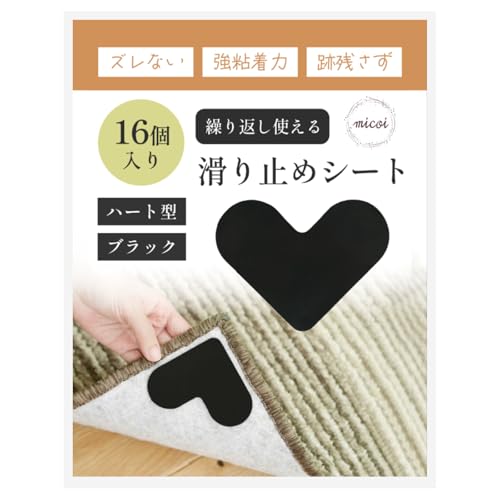 micoi カーペット 滑り止めシート 玄関マット すべり止めシート ソファ すべり止め シール 強力 ラグ 絨毯 ずれ防止 洗濯可能 ブラック ハート 16枚
