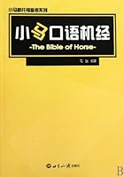 小马新托福备考系列：小马口语机经（修订版） 7501237433 Book Cover