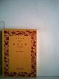 摩訶止観〈下〉―禅の思想原理 (1966年) (岩波文庫)