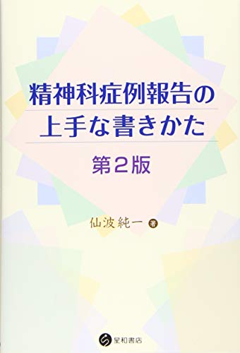 楽天 無料電子書籍 精神科症例報告の上手な書きかた 第2版 バイ