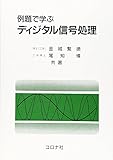 例題で学ぶディジタル信号処理