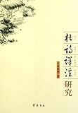  Du Fu Oppression Research (Chinese Edition)