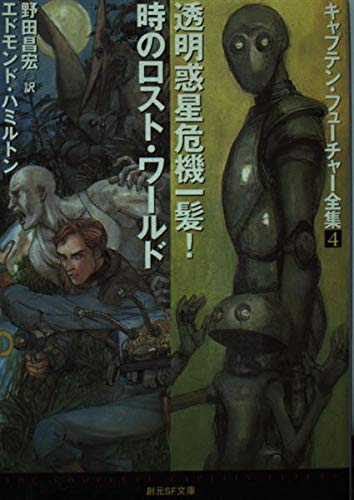 透明惑星危機一髪!/時のロスト・ワールド <キャプテン・フューチャー全集4>
