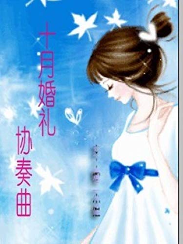 Amazon Com 十月婚禮協奏曲1 最初的模样 Traditional Chinese Edition Ebook 書城 暢讀 小姐 姬二 Kindle Store