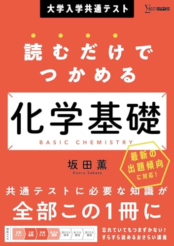 大学入学共通テスト 読むだけでつかめる 化学基礎 (シグマベスト)
