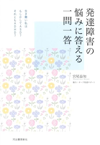 発達障害の悩みに答える一問一答