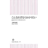 こんな医者ならかかりたい　最高のかかりつけ医の見つけ方 (朝日新書)