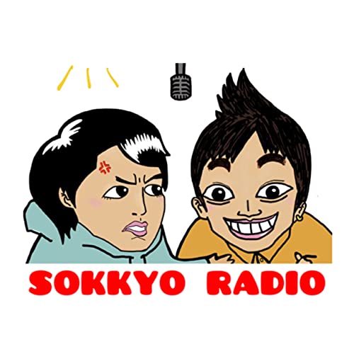 『即興パフォーマーの3面記事ラジオ』のカバーアート