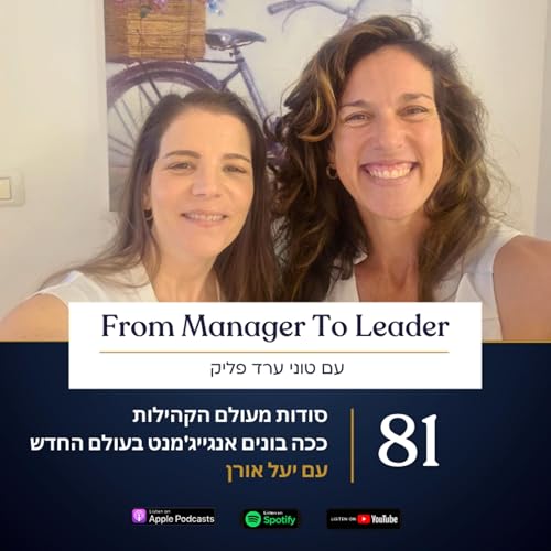 פרק 81 - סודות מעולם הקהילות | ככה בונים אנגייג'מנט בעולם החדש | עם יעל אורן