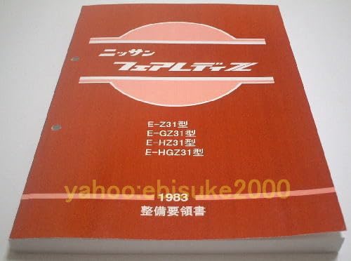Amazon.co.jp: 整備要領書-フェアレディーZ31-基本版 マニアルガイド 