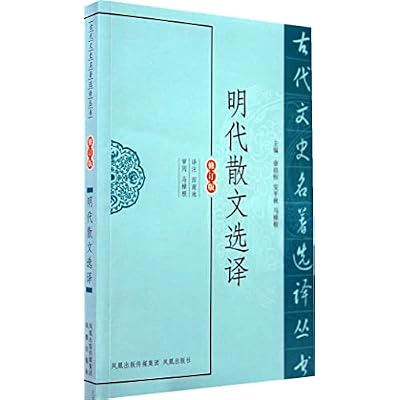 明代散文选译(古代文史名著选译丛书)[WX]译注田南池凤凰出版社9787550603547