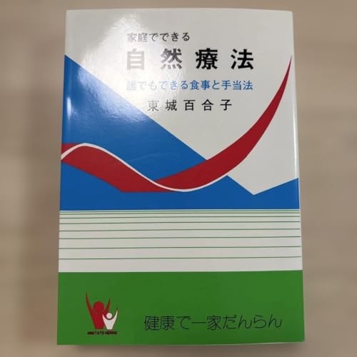 家庭でできる自然療法 誰でもできる食事と手当法 東城百合子のサムネイル