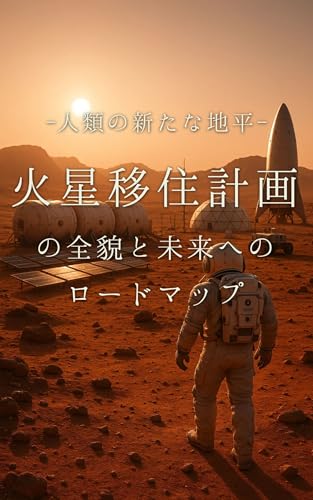 人類の新たな地平：火星移住計画の全貌と未来へのロードマップ