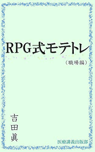 無料電子書籍アプリ RPG式モテトレ・職場編 バイ