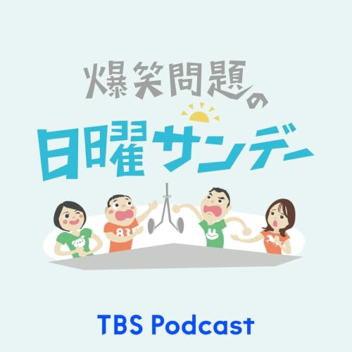 爆笑問題の日曜サンデー cover art